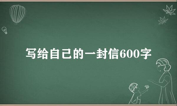 写给自己的一封信600字