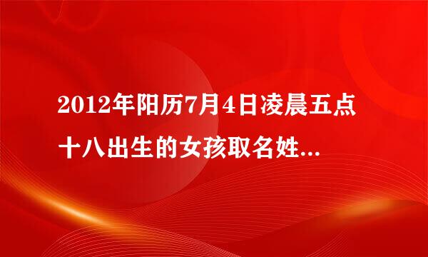 2012年阳历7月4日凌晨五点十八出生的女孩取名姓杨 ，五行缺什么?