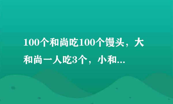 100个和尚吃100个馒头，大和尚一人吃3个，小和尚3人吃一个，求大小和尚各有多少人？