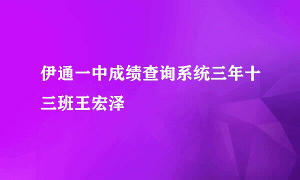 伊通一中成绩查询系统三年十三班王宏泽