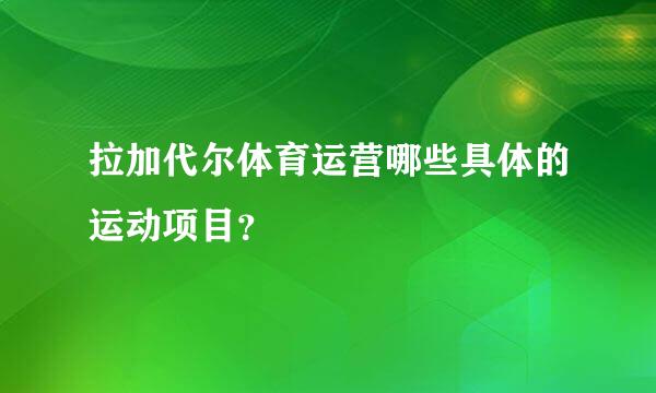 拉加代尔体育运营哪些具体的运动项目？