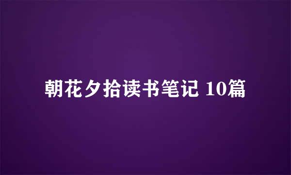 朝花夕拾读书笔记 10篇