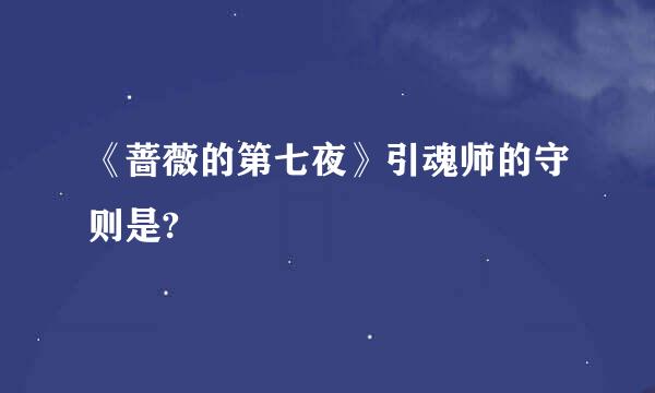 《蔷薇的第七夜》引魂师的守则是?