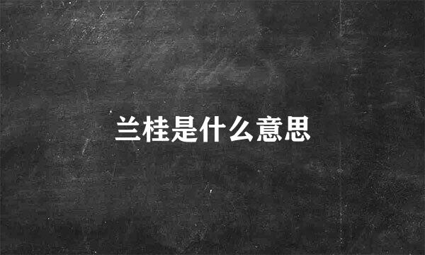 兰桂是什么意思