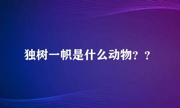 独树一帜是什么动物？？