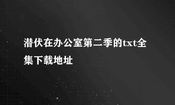 潜伏在办公室第二季的txt全集下载地址