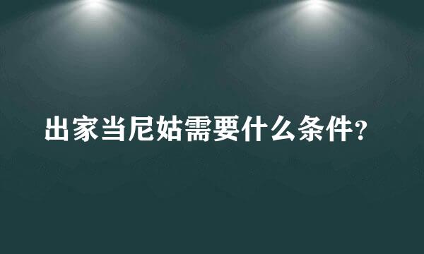 出家当尼姑需要什么条件？