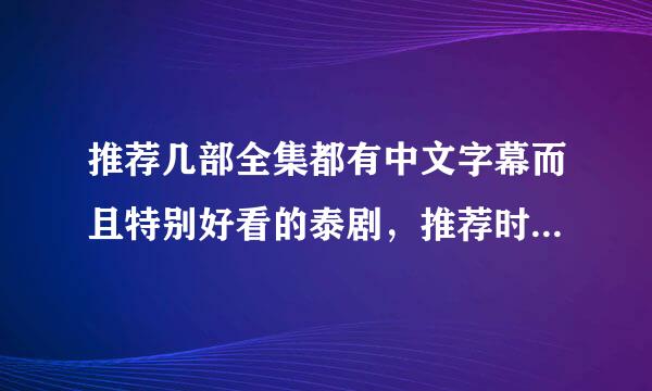 推荐几部全集都有中文字幕而且特别好看的泰剧，推荐时最好附带理由（最好是偶像剧）