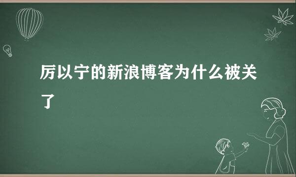 厉以宁的新浪博客为什么被关了