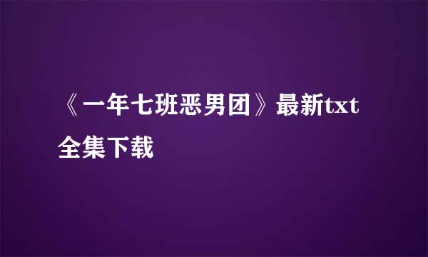 《一年七班恶男团》最新txt全集下载