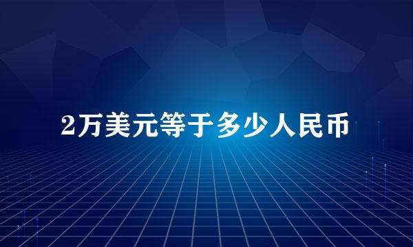 2万美元等于多少人民币