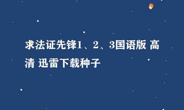 求法证先锋1、2、3国语版 高清 迅雷下载种子