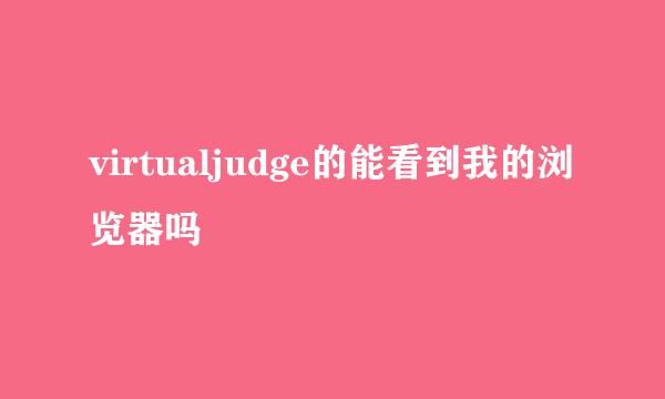 virtualjudge的能看到我的浏览器吗