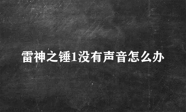 雷神之锤1没有声音怎么办