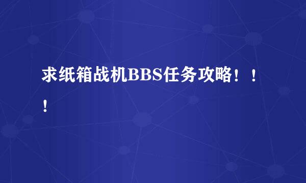 求纸箱战机BBS任务攻略！！！