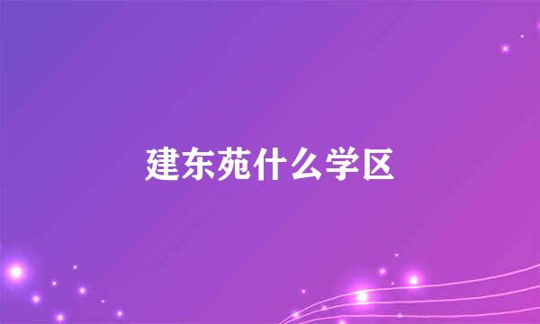 建东苑什么学区