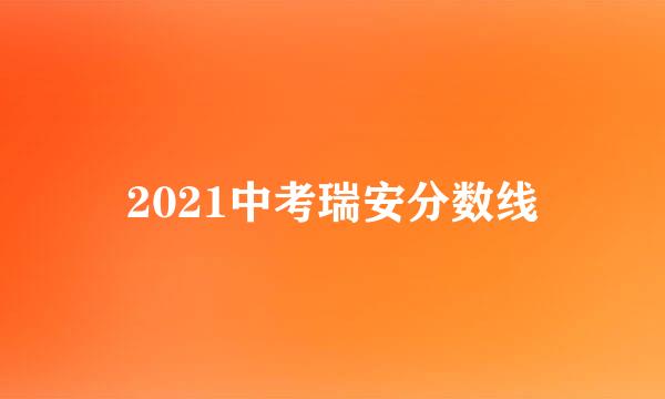 2021中考瑞安分数线