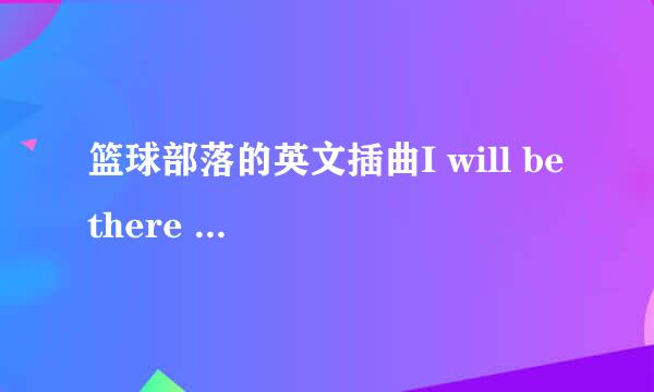 篮球部落的英文插曲I will be there for you 是谁唱的