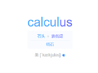 calculus是什么意思