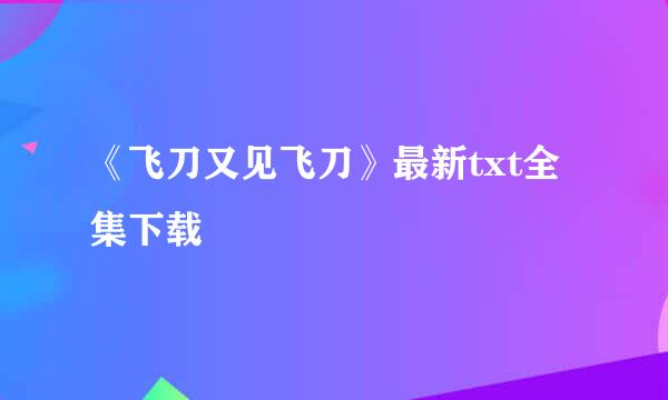 《飞刀又见飞刀》最新txt全集下载