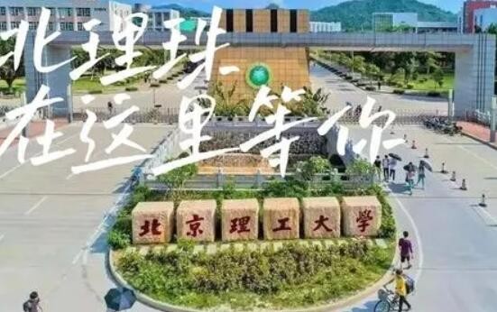 北京理工大学珠海学院评价