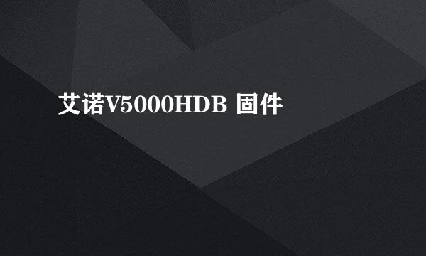 艾诺V5000HDB 固件