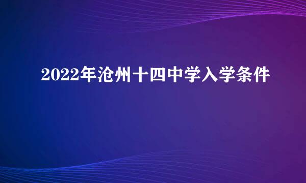 2022年沧州十四中学入学条件