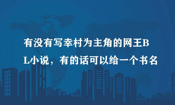 有没有写幸村为主角的网王BL小说，有的话可以给一个书名