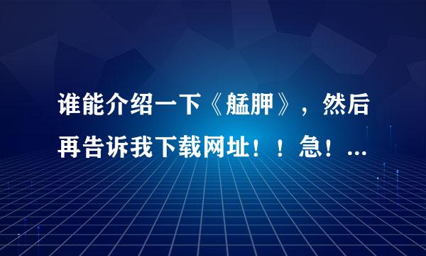 谁能介绍一下《艋胛》，然后再告诉我下载网址！！急！！谢了！