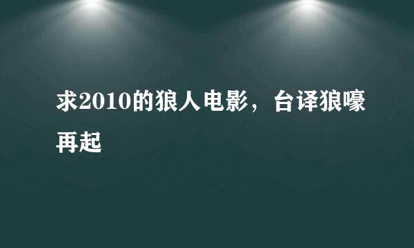 求2010的狼人电影，台译狼嚎再起