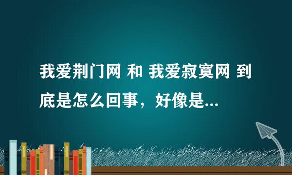 我爱荆门网 和 我爱寂寞网 到底是怎么回事，好像是同一个域名？？