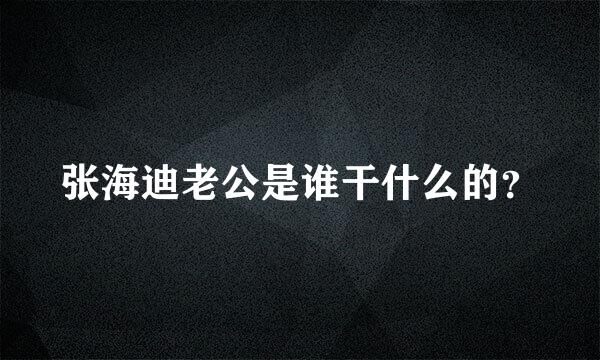 张海迪老公是谁干什么的？