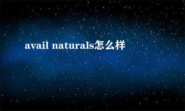 avail naturals怎么样