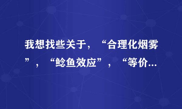 我想找些关于，“合理化烟雾”，“鲶鱼效应”，“等价交换”，之类的商业文学，有案例之类的。。。。