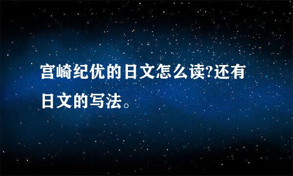 宫崎纪优的日文怎么读?还有日文的写法。