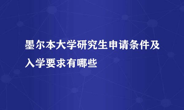 墨尔本大学研究生申请条件及入学要求有哪些