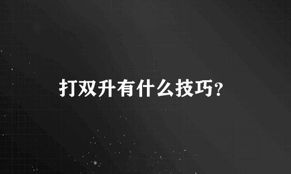 打双升有什么技巧？