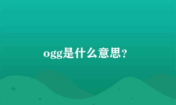 ogg是什么意思？