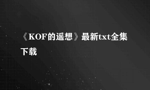 《KOF的遥想》最新txt全集下载