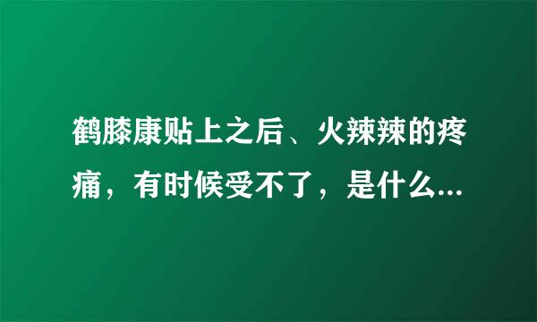 鹤膝康贴上之后、火辣辣的疼痛，有时候受不了，是什么原因？要坚持使用吗？还是应该停用？滑膜炎有积液...