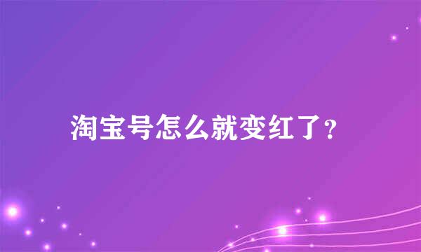 淘宝号怎么就变红了？