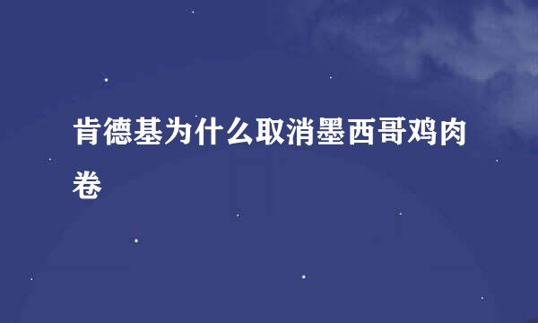 肯德基为什么取消墨西哥鸡肉卷