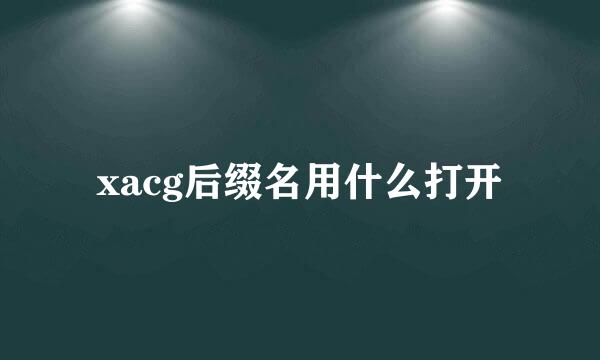 xacg后缀名用什么打开