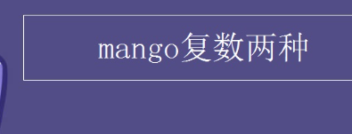 mangos和mangoes区别