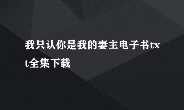 我只认你是我的妻主电子书txt全集下载