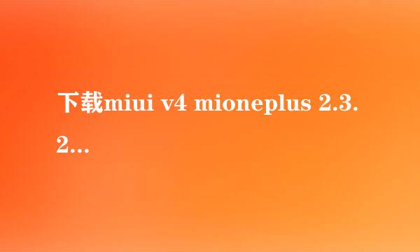 下载miui v4 mioneplus 2.3.2 fastboot djem30c89n怎么更新