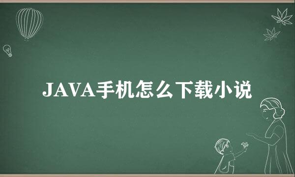 JAVA手机怎么下载小说