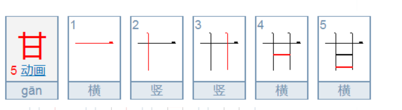 甘字笔顺