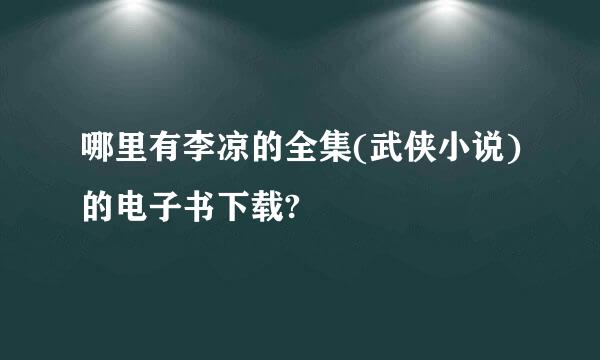 哪里有李凉的全集(武侠小说)的电子书下载?