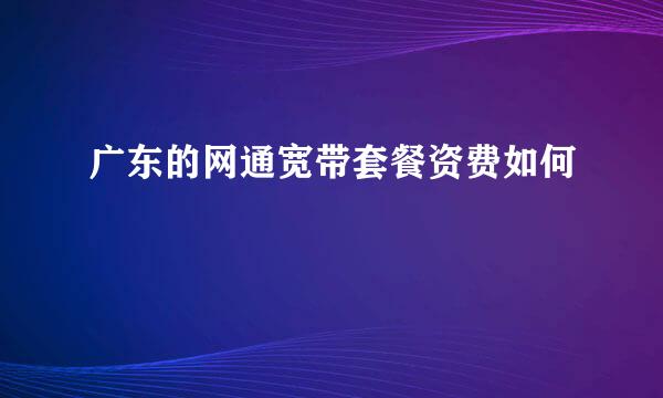 广东的网通宽带套餐资费如何